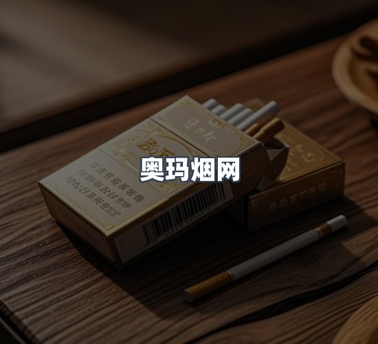 关于奥玛烟网